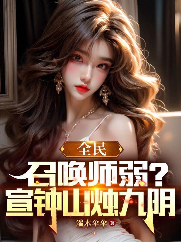 全民:召唤师弱?宣钟山烛九阴