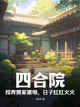四合院:投奔贾家被辱,日子红红火火