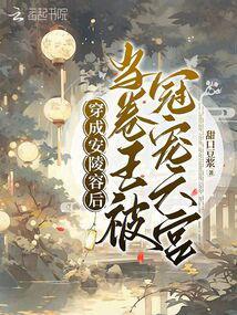 穿成安陵容后当卷王被冠宠六宫