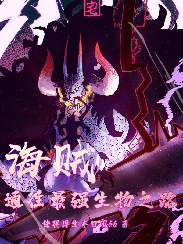 海贼:通往最强生物之路