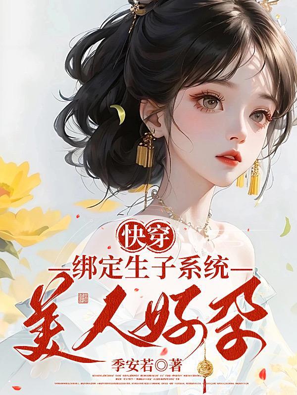 快穿:绑定生子系统,美人好孕
