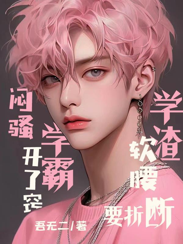闷骚学霸开了窍,学渣软腰要折断