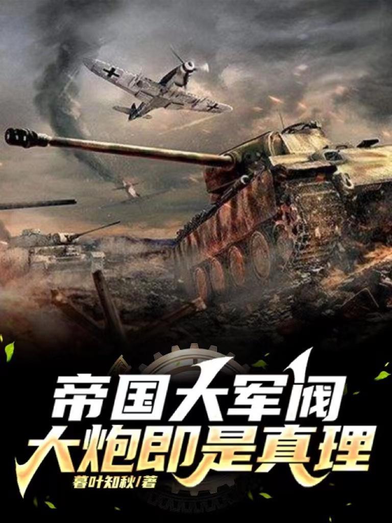 帝国:将火力覆盖进行到底