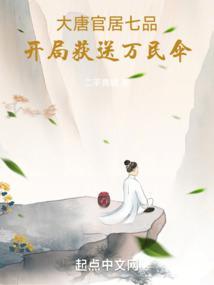 大唐:官居七品开局获送万民伞