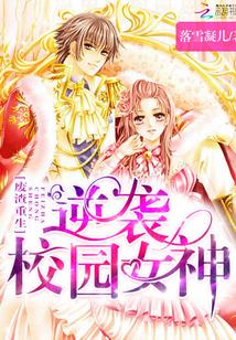 废渣重生:逆袭校园女神