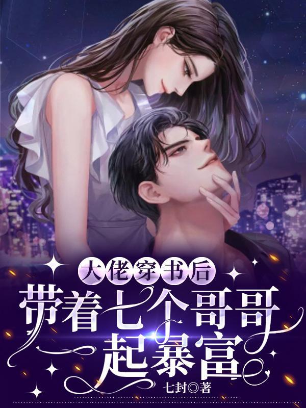 杀手穿书:七个炮灰哥哥给我变强