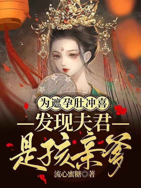 好孕嫁到:冲喜王妃被宠冠京都