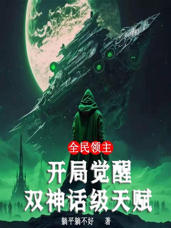 全民领主:开局觉醒双神话级天赋