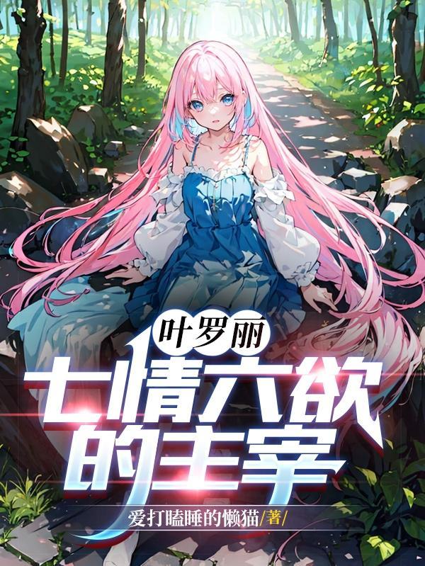 叶罗丽:金手指是选择系统