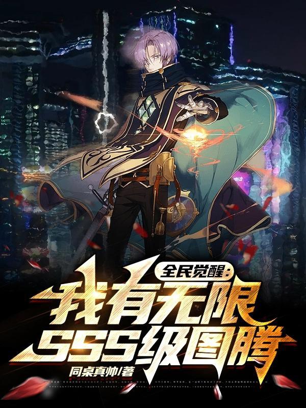 全民觉醒:我有无限SSS级图腾
