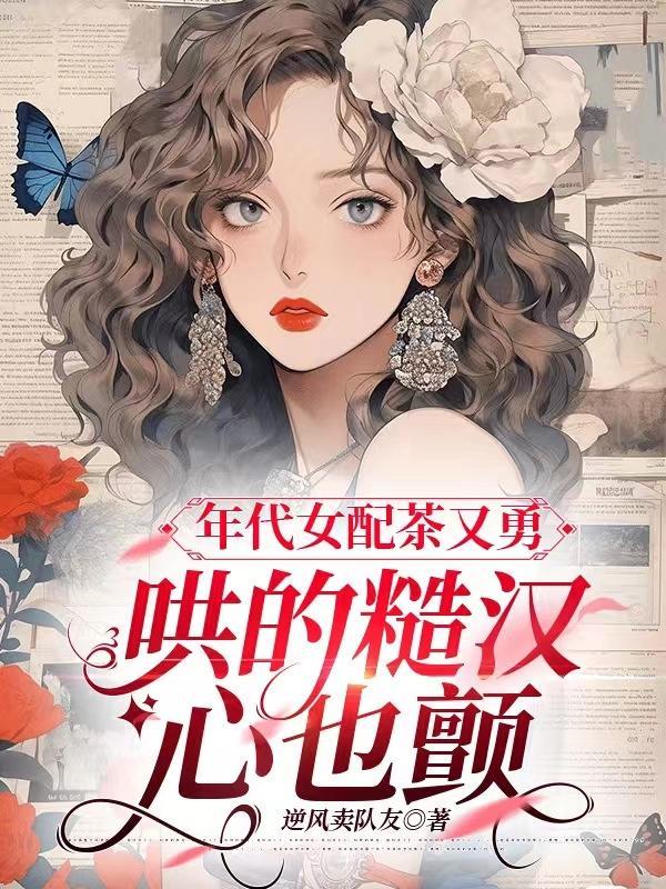 年代女配茶又勇,哄的糙汉心也颤