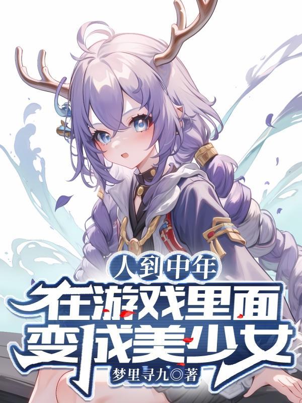 网游:开局获得时崎狂三模板