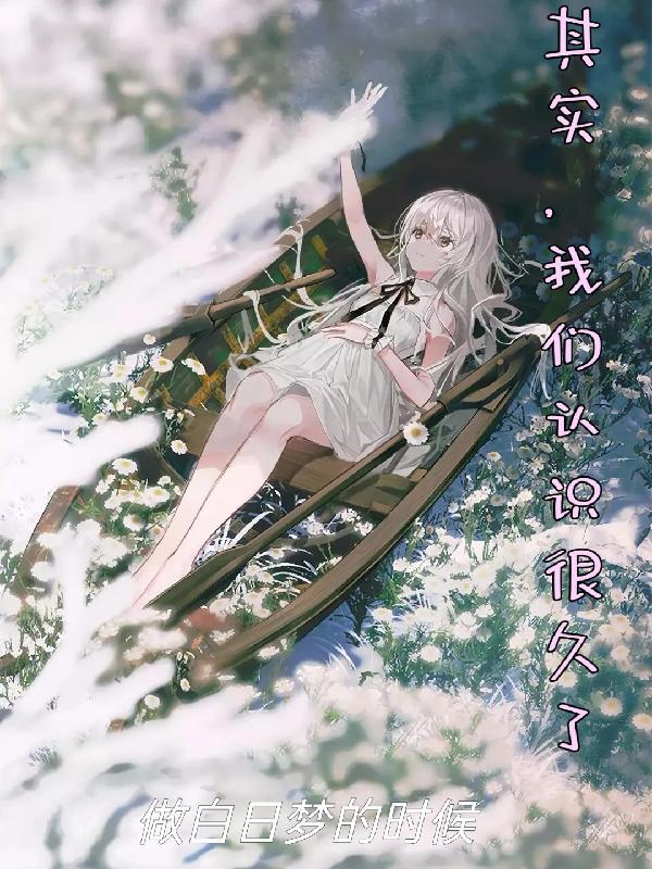 其实,我们认识很久了