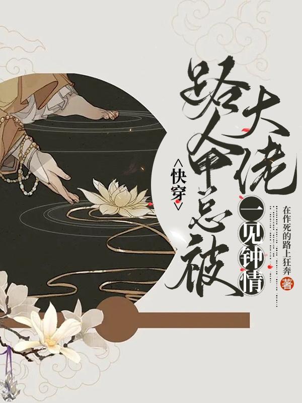 快穿:路人甲总被大佬一见钟情