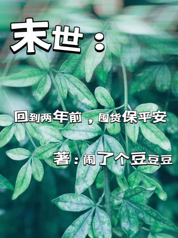 末世:回到两年前,囤货保平安