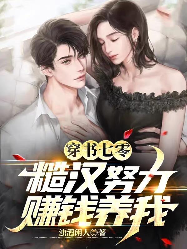 穿书七零:糙汉努力赚钱养我