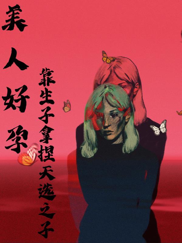 好孕美人,靠生子拿捏天选之子