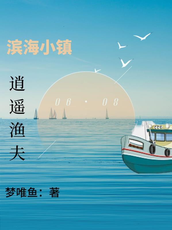 驰骋大海:钓鱼发家致富