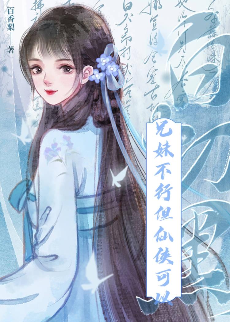 女配,但是反派他妹