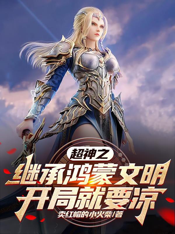 超神之继承鸿蒙文明,开局就要凉