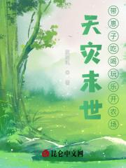 天灾末世:带崽子吃喝玩乐开农场