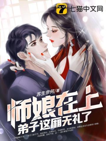 徒儿太强了,九个师娘求放过