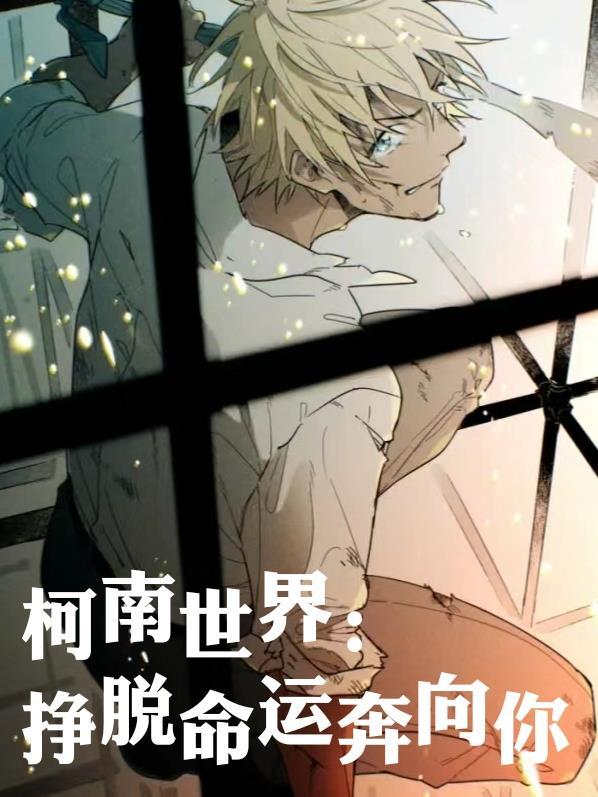 柯南世界:挣脱命运奔向你