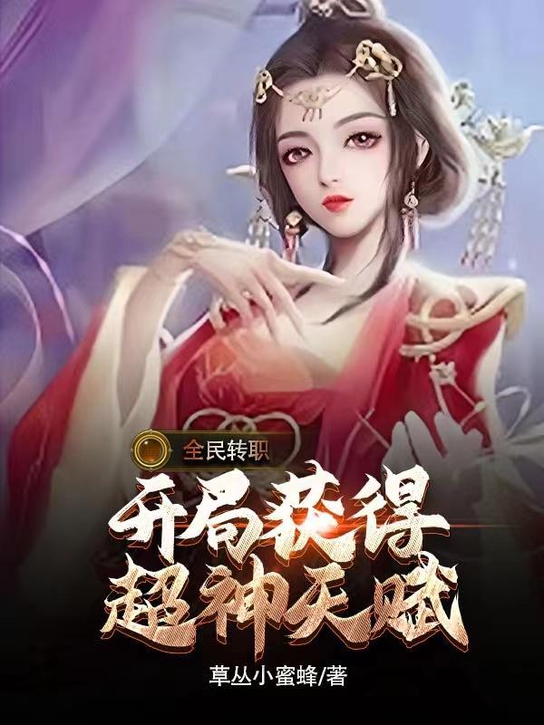 全民:我,召唤师,开局超神天赋