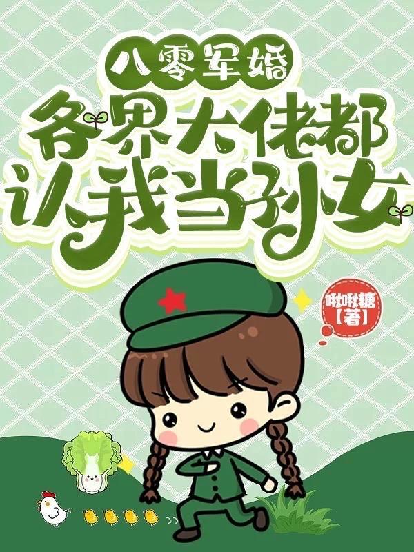 军婚枭宠:撩的禁欲长官脸红心跳