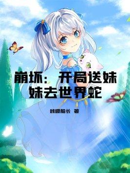 崩坏:开局送妹妹去世界蛇