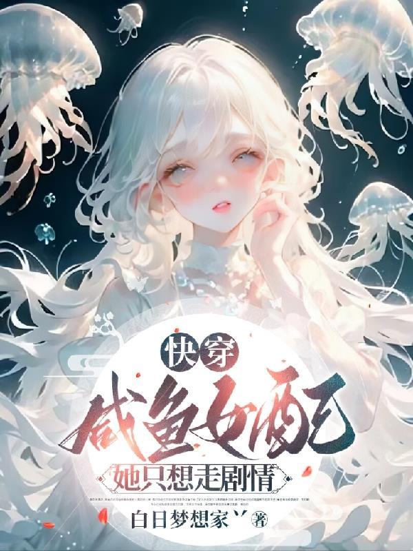 快穿:咸鱼女配她只想走剧情