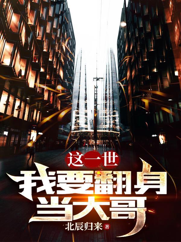 这一世,我要翻身当大哥