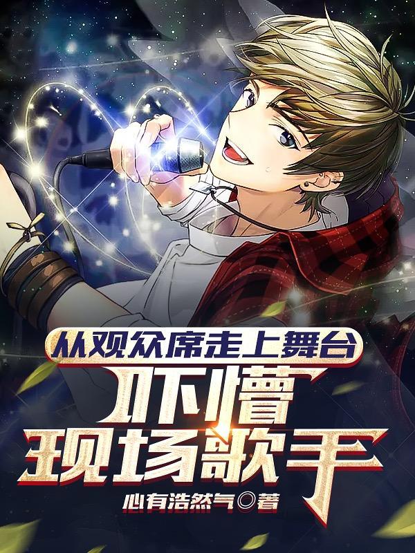 从观众席走上舞台,吓懵现场歌手