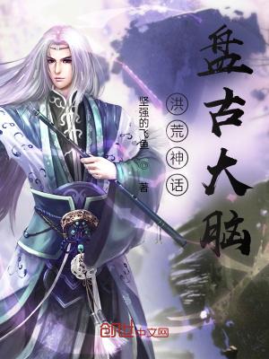变异洪荒:盘古大脑