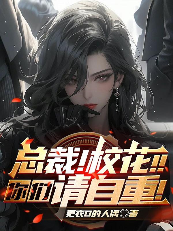总裁!校花!你们请自重!!