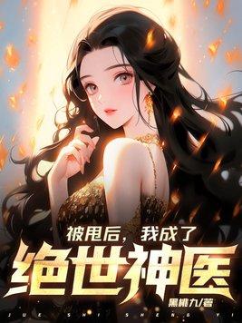 被甩后,我成了绝世神医