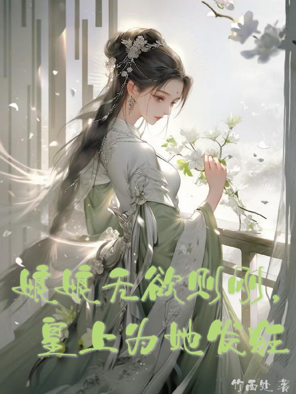 娘娘娇媚灵动,惹得皇上心动