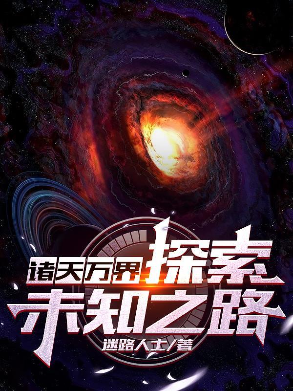 诸天万界:探索未知之路