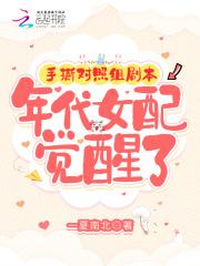 手撕对照组剧本,年代女配觉醒了