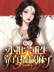 玄学小祖宗重生,靠直播赢麻了