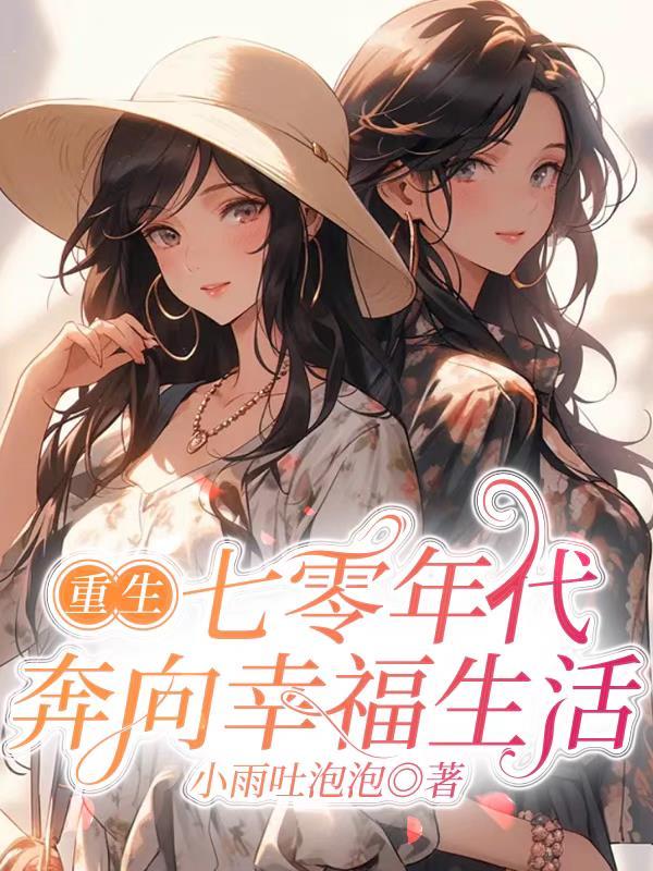 重生七零年代,奔向幸福生活