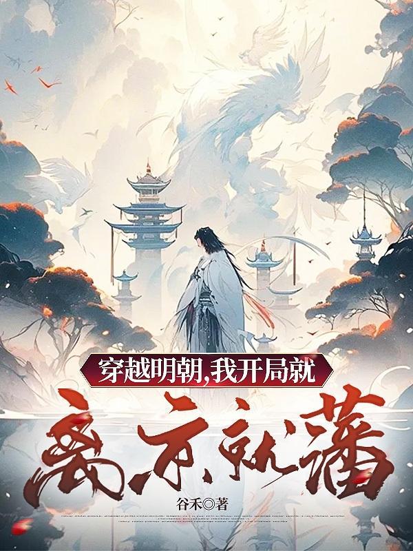 穿越明朝,我开局就离京就藩