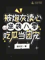 被炮灰读心逆袭!八零吃瓜当团宠