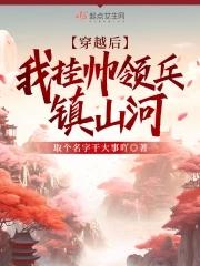 穿越后,我挂帅领兵镇山河
