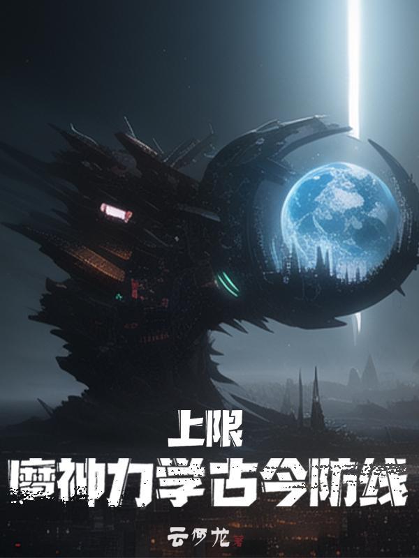 上限:魔神力学,古今防线