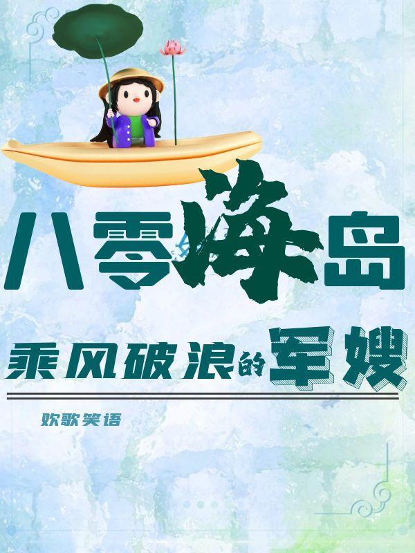 八零海岛:乘风破浪的军嫂