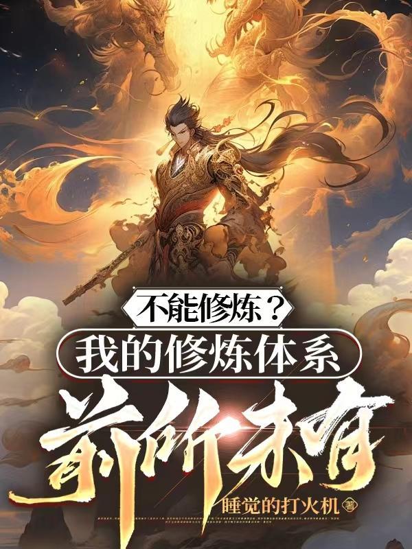 不能修炼?我的修炼体系前所未有