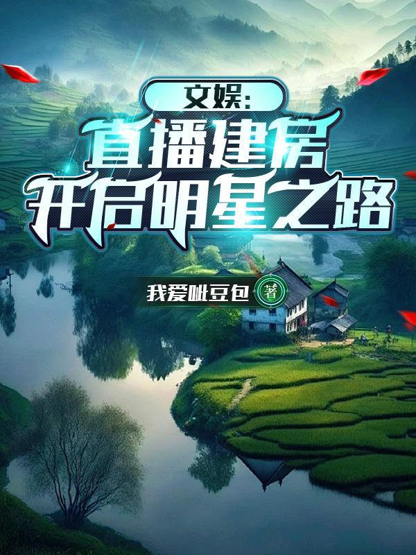 文娱:直播建房,开启明星之路