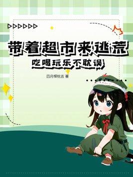 带着超市来逃荒,吃喝玩乐不耽误