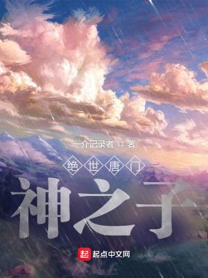 绝世唐门:开局神二代,这怎么输